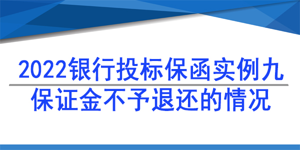 保证金不予退还的情况/2022年投标保函实例分析九