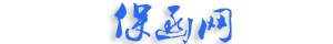 保函