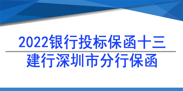 深圳建行投标保函/2022年投标保函实例分析十三