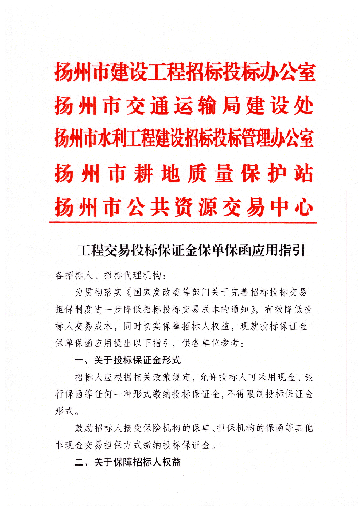扬州市工程交易投标保证金保单保函应用指引