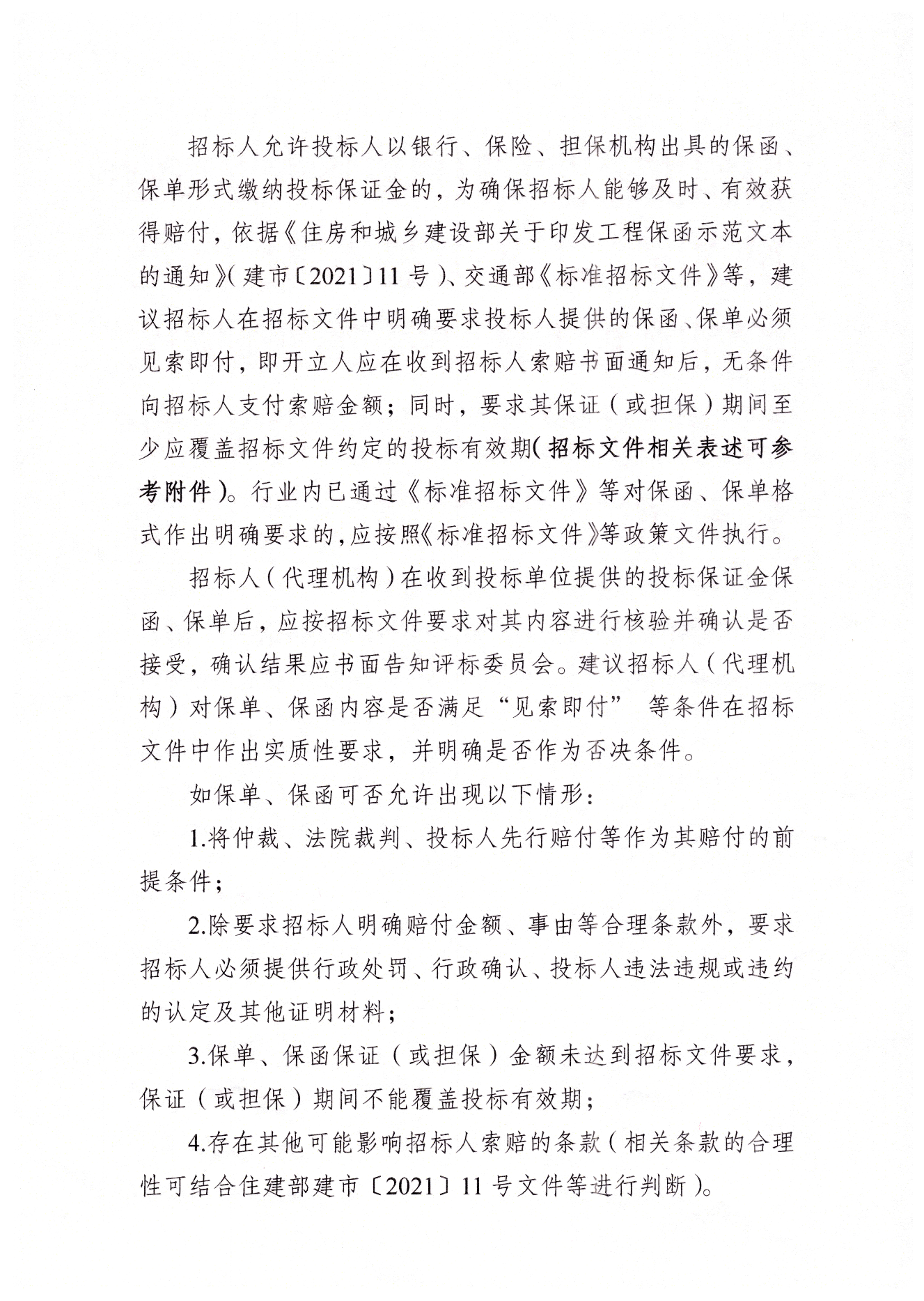 扬州市工程交易投标保证金保单保函应用指引.png