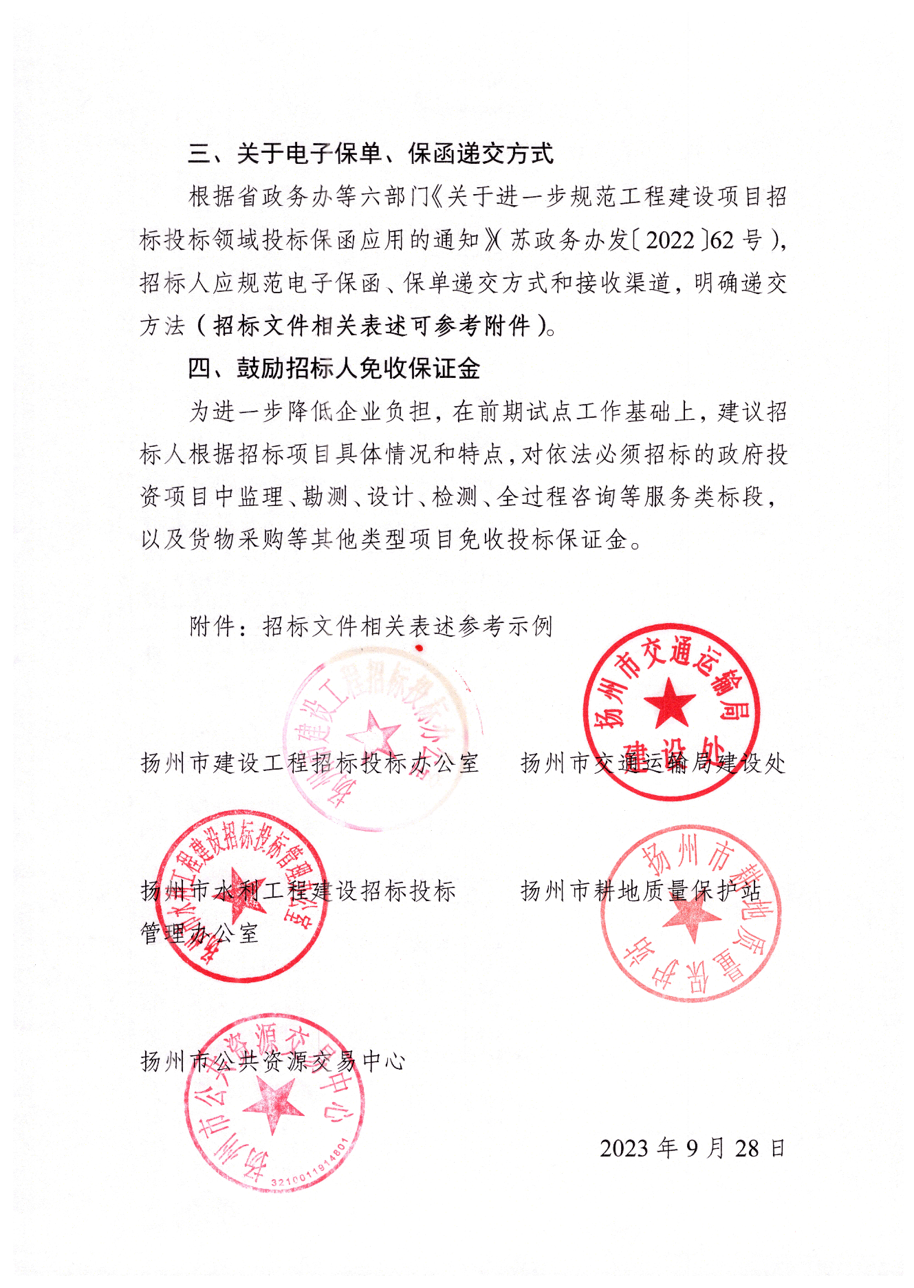 扬州市工程交易投标保证金保单保函应用指引.png