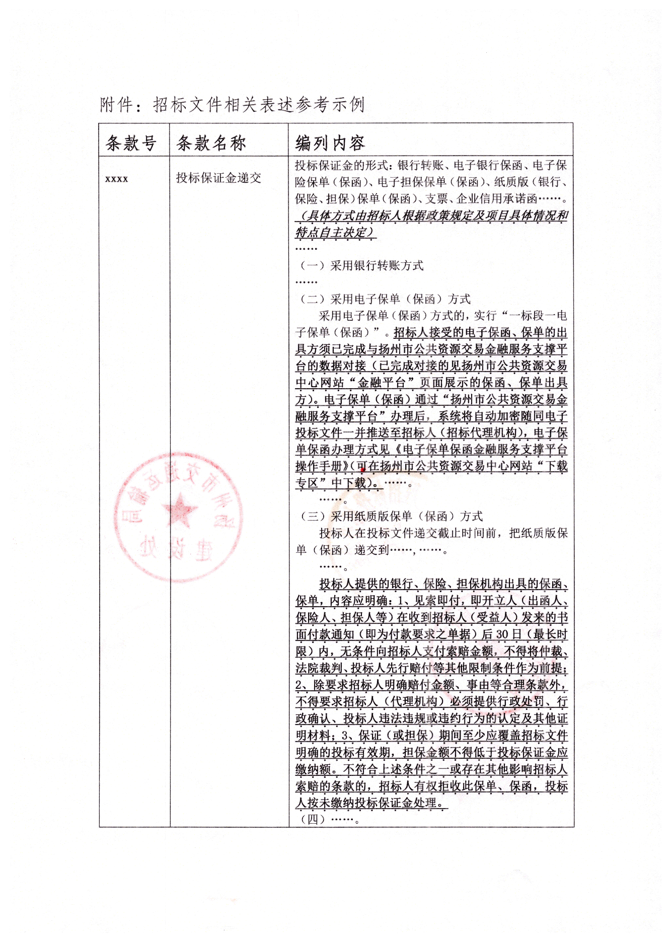 扬州市工程交易投标保证金保单保函应用指引.png