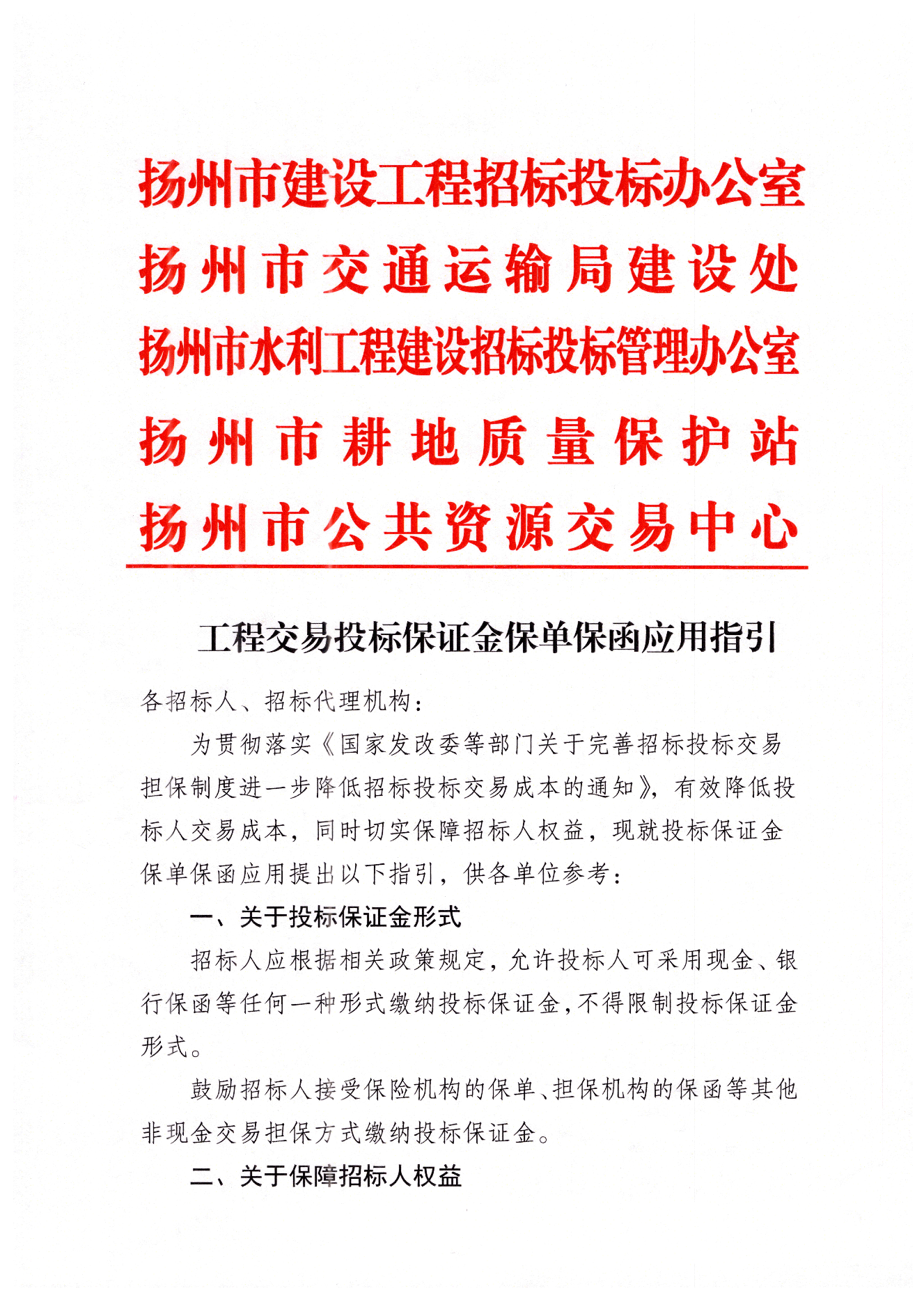 扬州市工程交易投标保证金保单保函应用指引.png