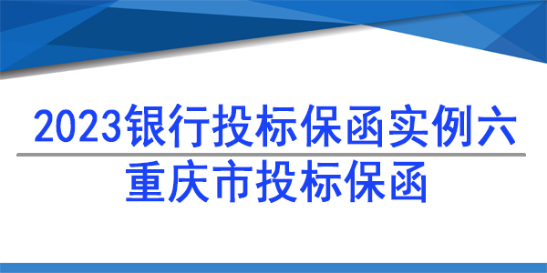 重庆市投标保函/2023银行投标保函案例六