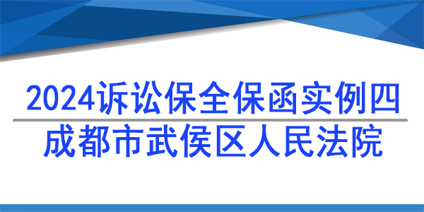 成都市武侯区人民法院-财产保全/2024诉讼保全保函实例四