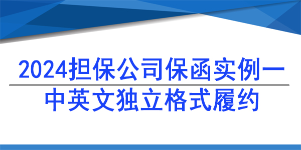 中英文独立格式履约保函/2024担保公司保函案例一