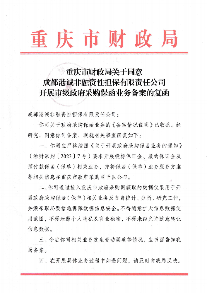 重庆市财政局关于同意港诚开展市级政府采购保函业务备案的复函.png