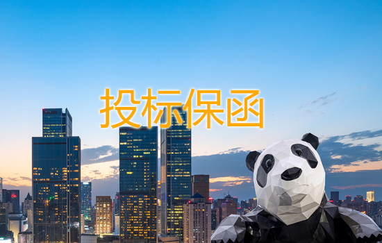 投标保函