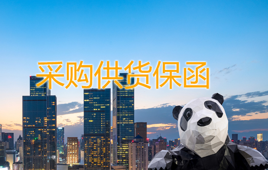 采购供货保函