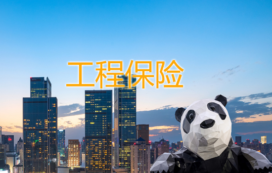 工程保险