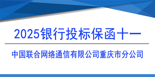 中国联合网络通信有限公司重庆市分公司,投标保函