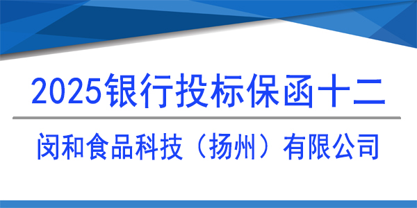 闵和食品科技扬州有限公司,投标保函