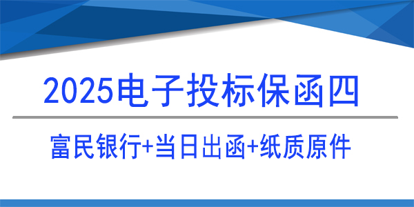 投标保函,电子保函,当日出函