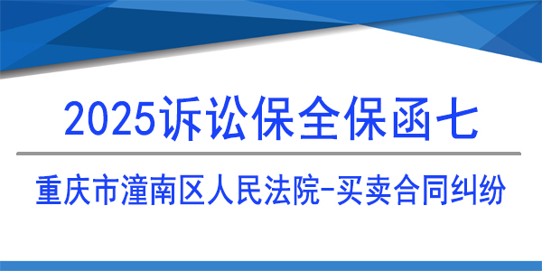 诉讼保全,财产保全,重庆市潼南区人民法院