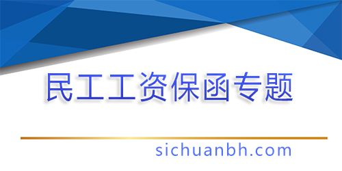 【格式】重庆市最新民工工资银行保函格式及附件