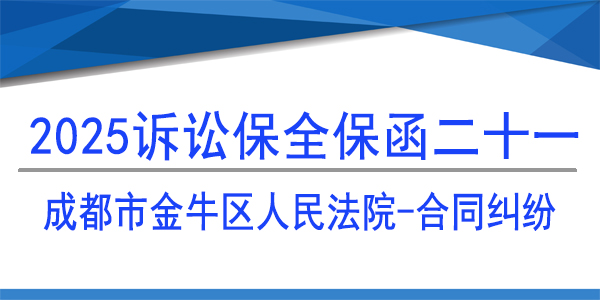 成都市金牛区人民法院,诉讼保全,财产保全