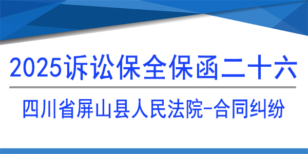 四川省屏山县人民法院,诉讼保全,财产保全