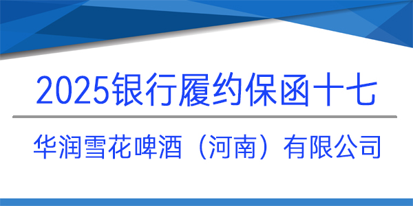 履约保函,银行保函,华润雪花啤酒（河南）有限公司