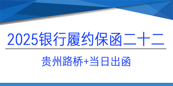 履约保函,贵州路桥集团有限公司,当天出函