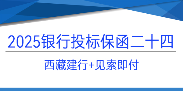 投标保函,见索即付格式,西藏建行