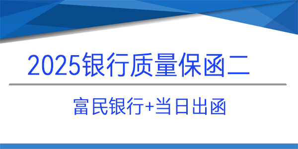 质量保函,当日出函,富民银行