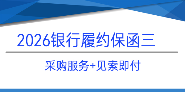 履约保函,采购服务保函,中海油能源发展股份有限公司
