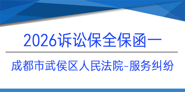 成都市武侯区人民法院,诉讼保全,财产保全