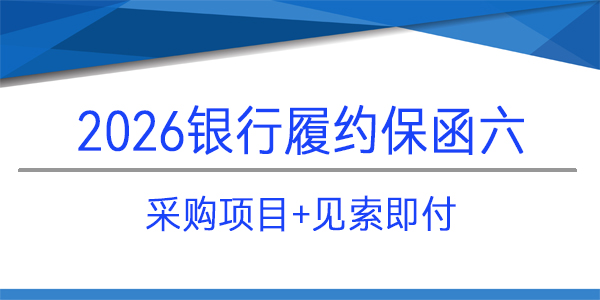 采购项目,见索即付,当日出函