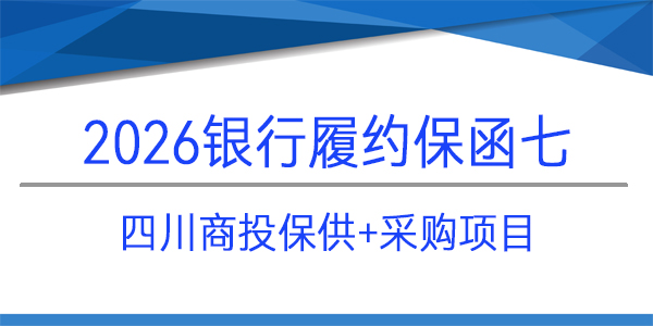 四川商投保,采购项目,履约保函