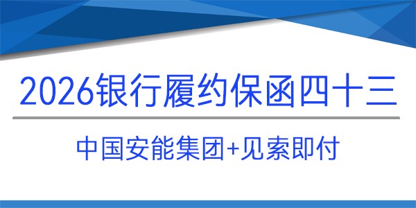 电子保函,见索即付,履约保函