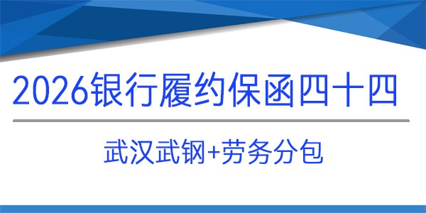 武汉武钢,见索即付,劳务分包,电子保函