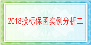 张家口银行投标保函,投标保函