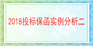 张家口银行投标保函/2018投标保函实例分析一