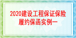 保证保险保函/2020建设工程保证保险履约保函实例一