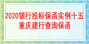 重庆市投标保函/2020年投标保函实例分析十五