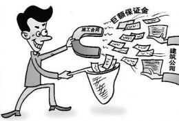 工程担保保证金