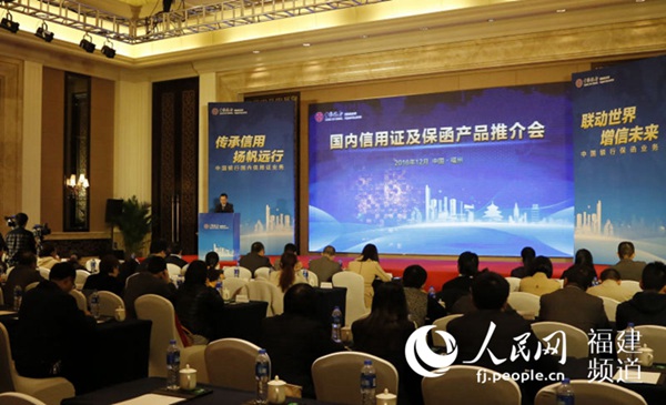 中国银行在榕举办国内信用证及保函产品推介会