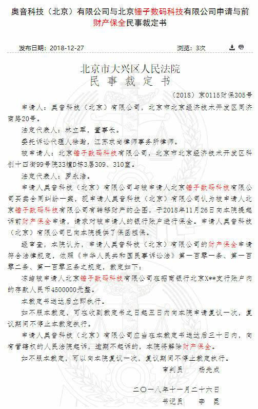 锤子科技被申请财产保全450万银行存款被法院依法冻结