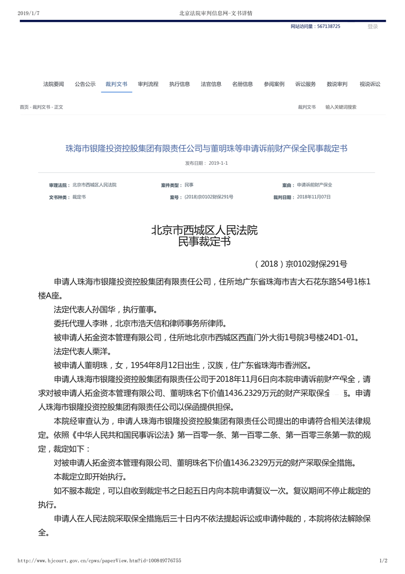 董明珠及拓金资本1436万财产被西城区法院诉前财产保全