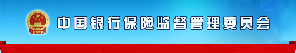 中国银保监会发布《关于保险资金参与信用风险缓释工具和信用保护工