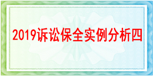 成都市金牛区人民法院-财产保全/2019诉讼保全保函实例分析四