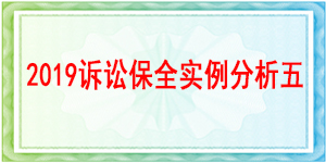 成都新都区人民法院-财产保全/2019诉讼保全保函实例分析五