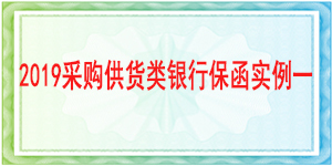 2019采购供货类银行保函实例分析一/免保证金办理/银行履约保函