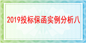 建行广元分行投标保函/2019投标保函实例分析九