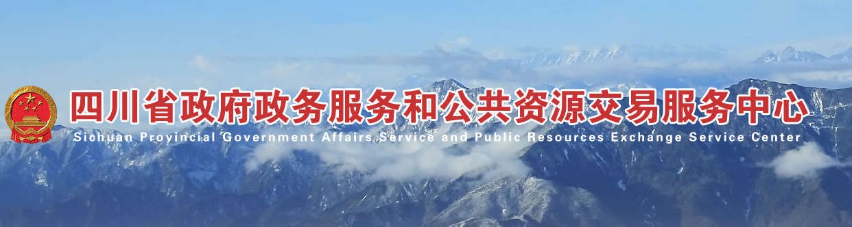 四川省政府和公共资源交易服务中心关于暂停公共资源交易活动的公告