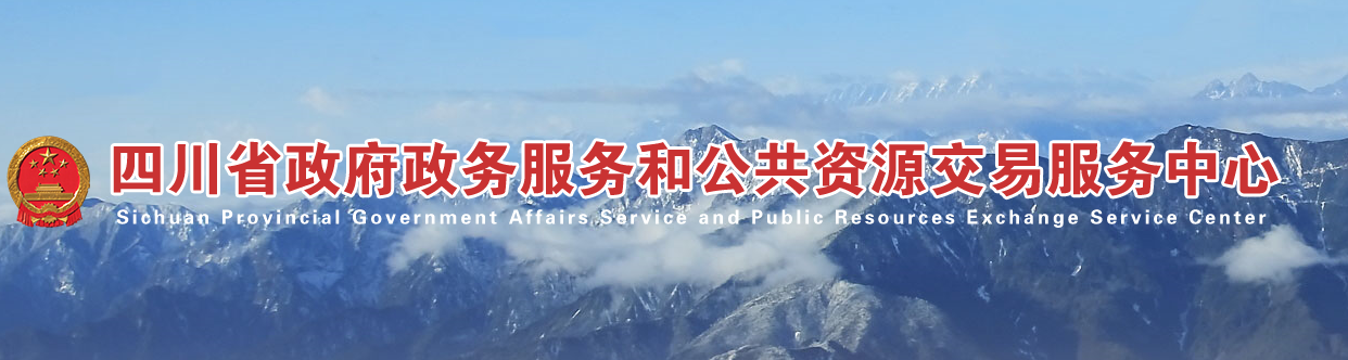 四川省政府和公共资源交易服务中心关于暂停公共资源交易活动的公告 四川省政府和公共资源交易服务中心关于暂停公共资源交易活动的公告