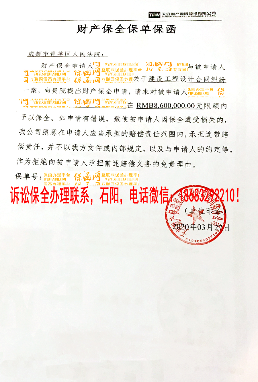 2020诉讼保全保函实例分析二/保险公司保函/成都市青羊区人民法院