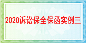 成都市武侯区人民法院-财产保全/2020年诉讼保全保函实例分析三