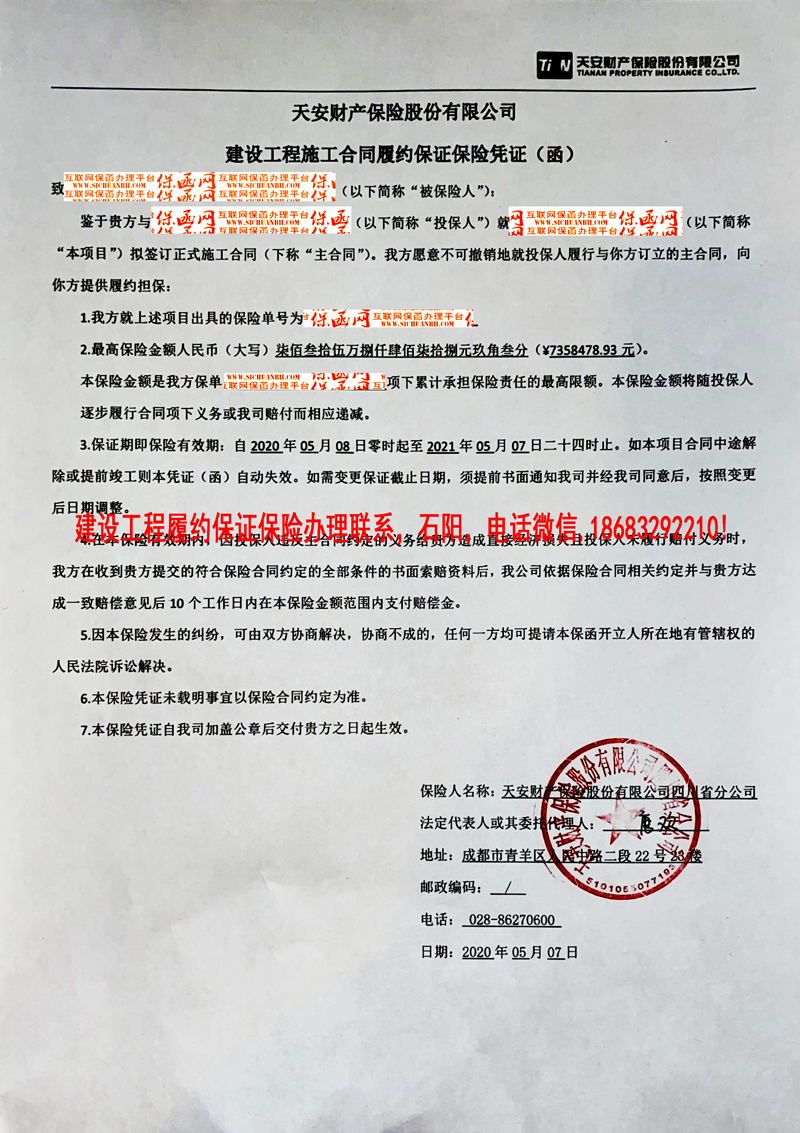 2020建设工程保证保险履约保函实例一/保险公司保函/保证保险